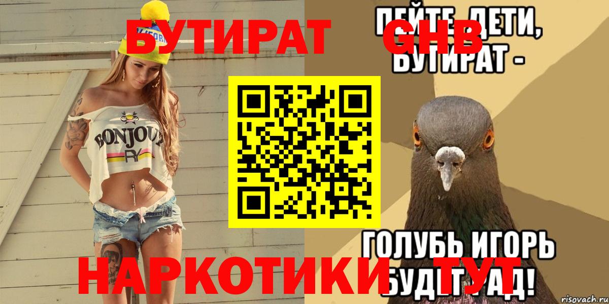 Бутират GHB Абакан