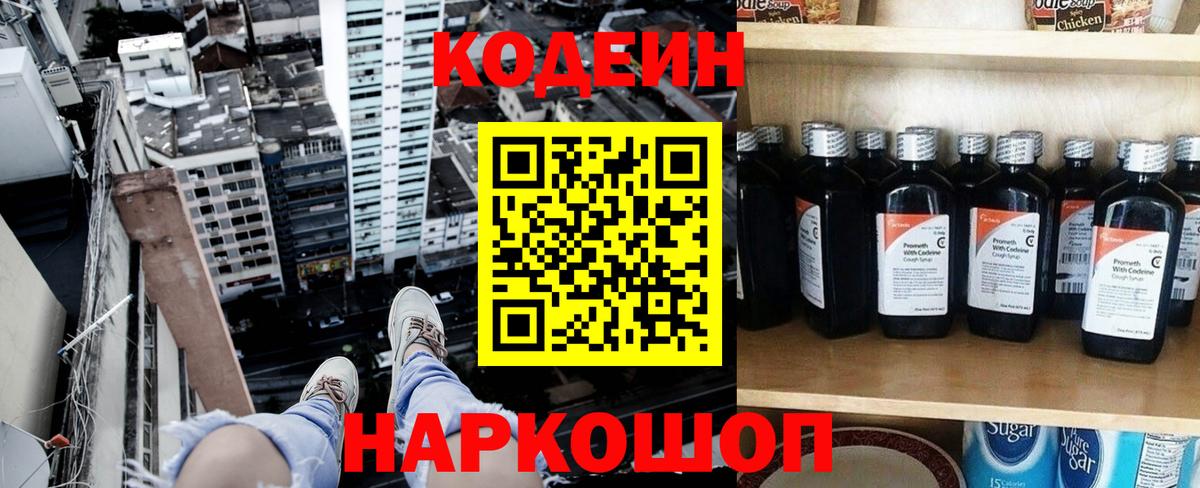 Кодеин Purple Drank  Вход с VPN  Абакан  Кодеин напиток Lean (лин) 
