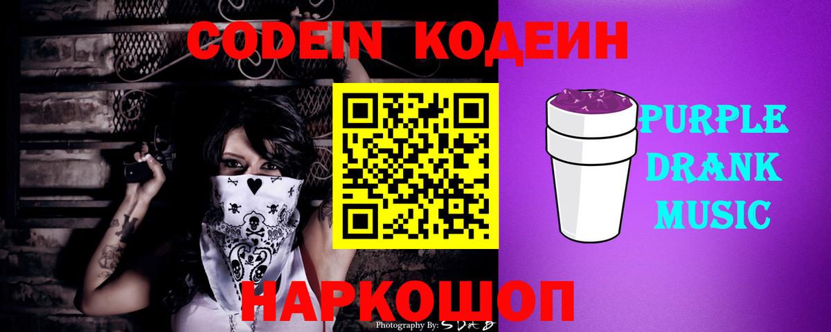 Codein напиток Lean (лин) Абакан