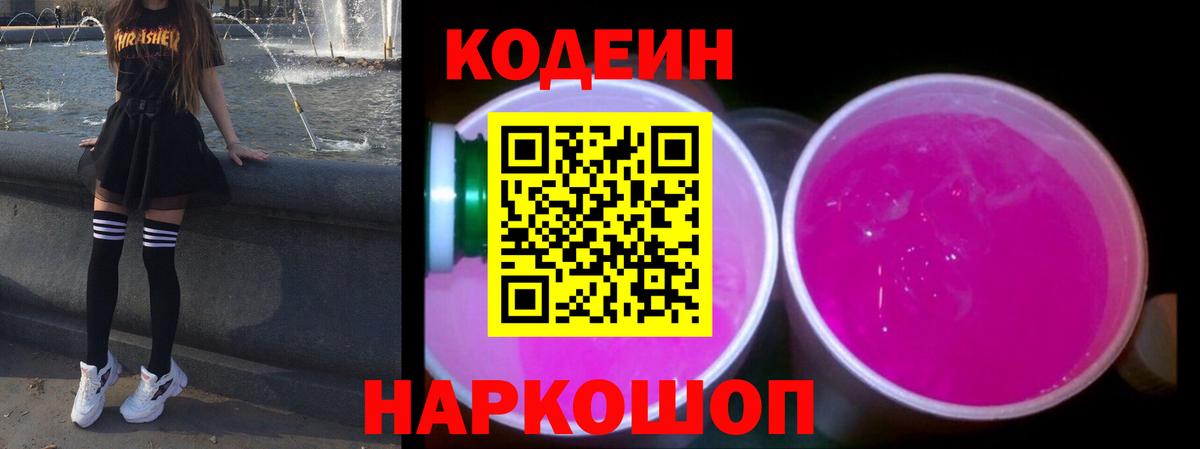 Кодеиновый сироп Lean Purple Drank Абакан